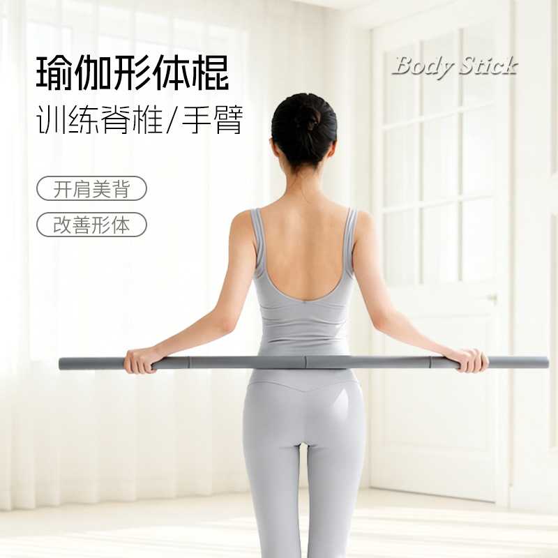 形体棍开肩开背瑜伽棒健身专用防