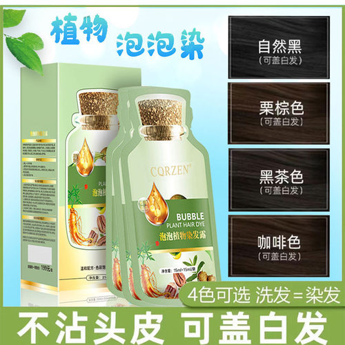 CQRZEN植物泡泡染发剂华丽发可快乐染发膏苗侗男女士