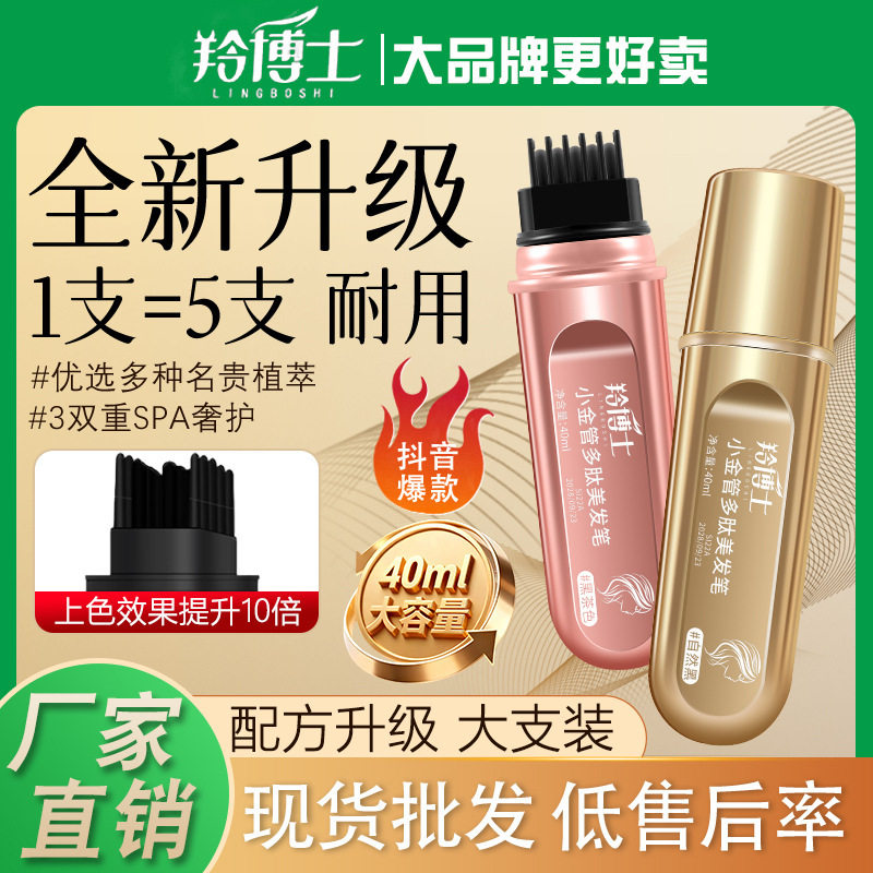 正品羚博士小金管多肽美发笔一次性头发临时补色遮盖白发不易掉色