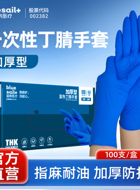 蓝帆THK一次性手套深蓝色加厚丁腈橡胶餐饮烘焙家用清洁个人防护