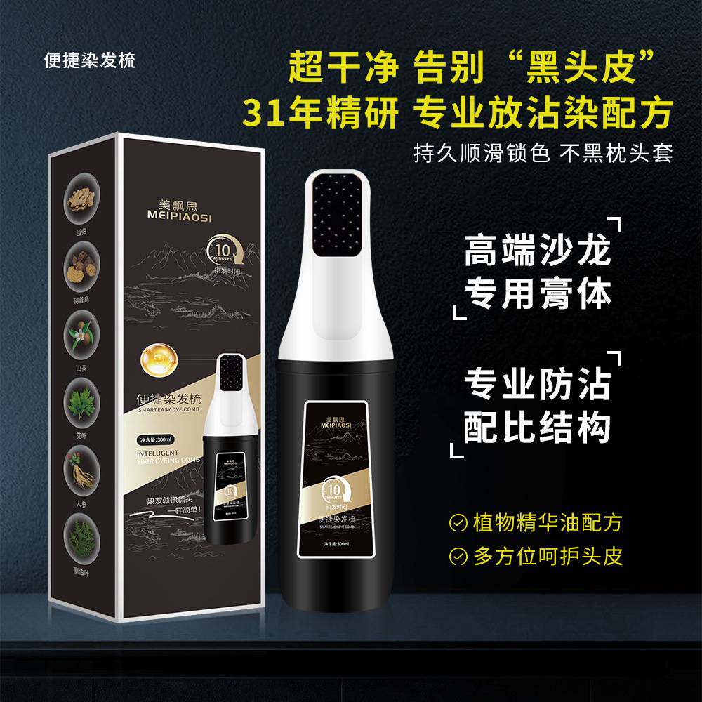 批量美飘思智能梳易梳染植物配方染发膏盖白不黑头皮不沾脸染发剂