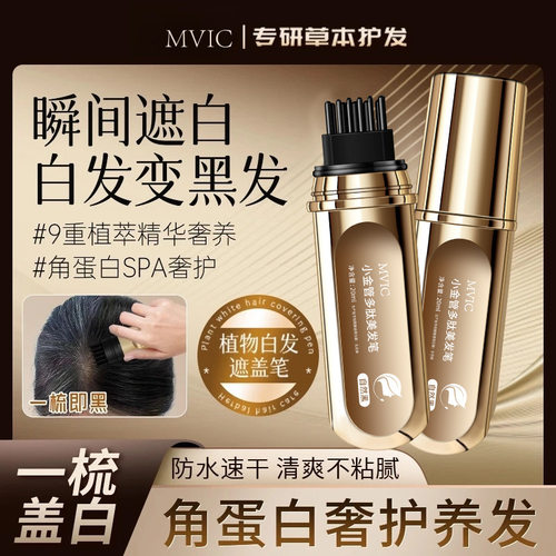 MVIC小金管多肽美发笔一次性不伤头皮带齿梳遮盖白发不掉