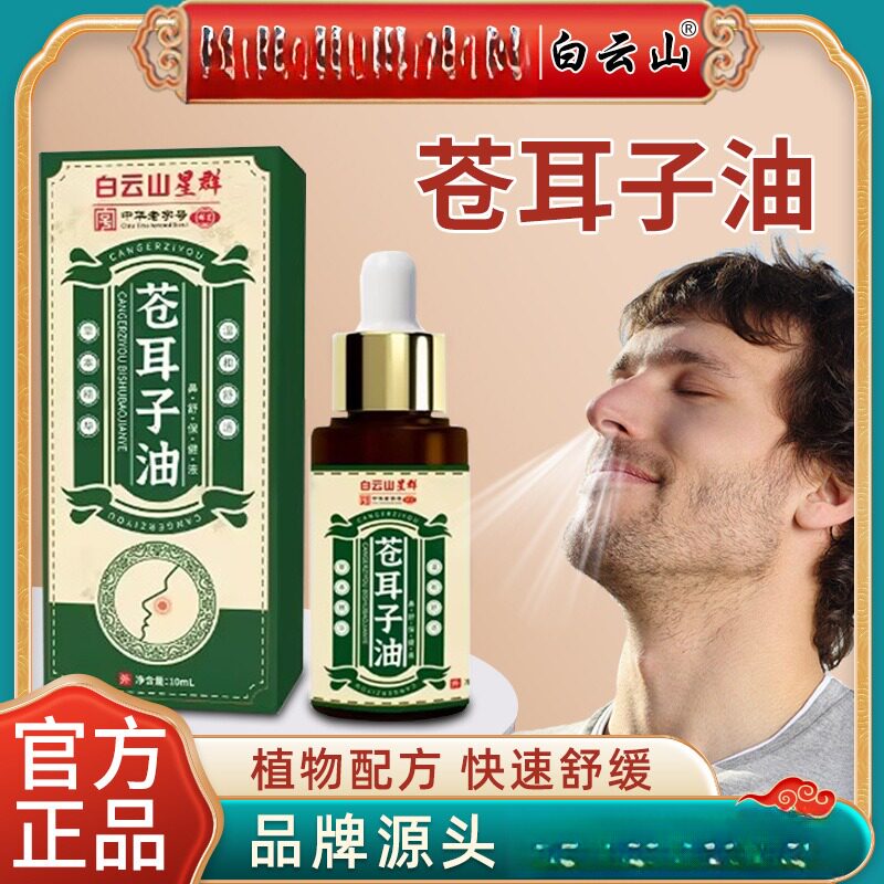 白云山苍耳子油鼻干鼻塞鼻通贴鼻腔疏通鼻护油魅格格现货