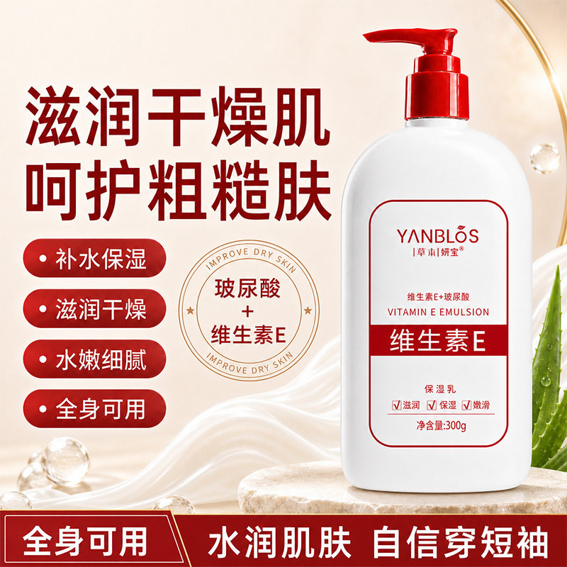 维生素E保湿乳300g补水滋润改善
