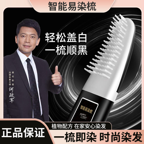 智能易梳染植物配方轻松盖白一梳即染不黑头皮不沾脸AI速染上色