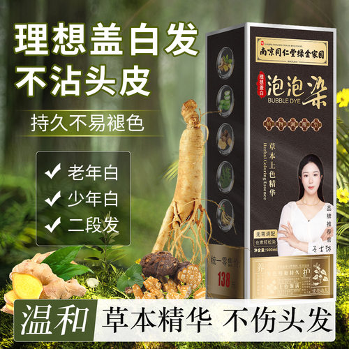 同仁堂爆款正品泡泡染发剂植物配方自己在家染发膏盖白发工厂