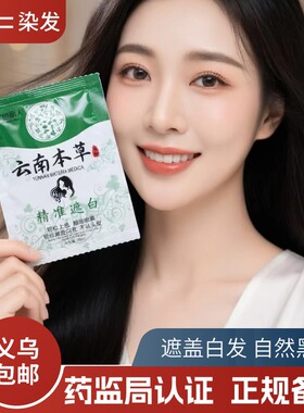 云南本草染发剂膏小包袋装染盖白发膏植物纯黑色男女植物染发剂