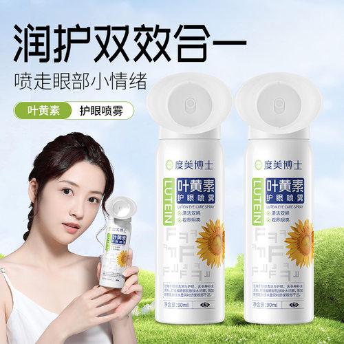 【正品】叶黄素清凉护眼喷雾清洗眼睛缓解干涩洗眼液眼部护理液
