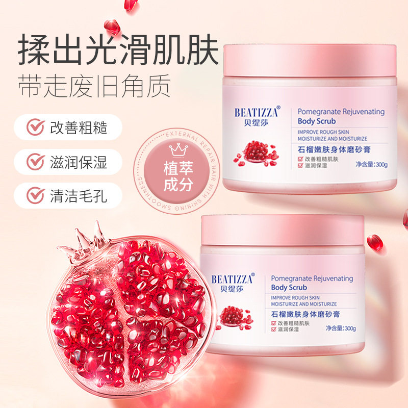 贝缇莎石榴嫩肤身体磨砂膏沐浴温和去角质柔嫩肌肤提亮肤色可