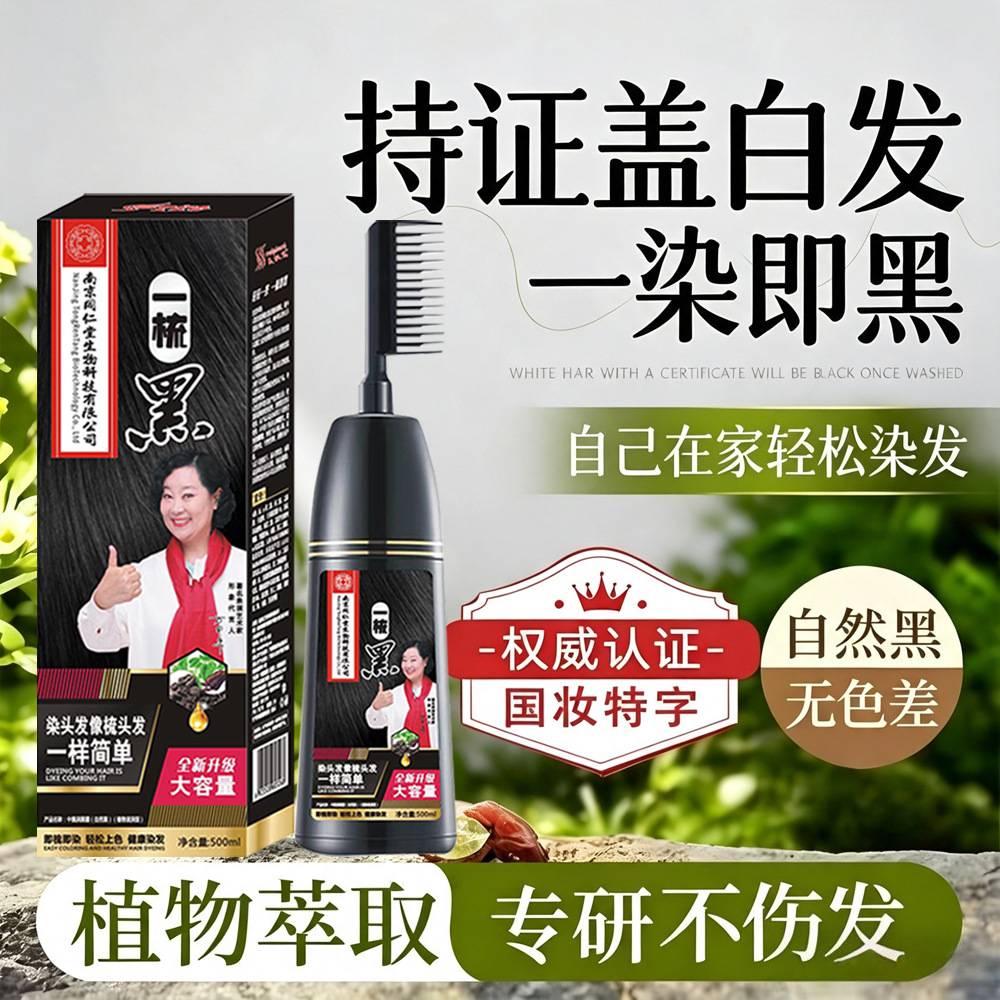 南京同仁堂植物染发剂正品家用一
