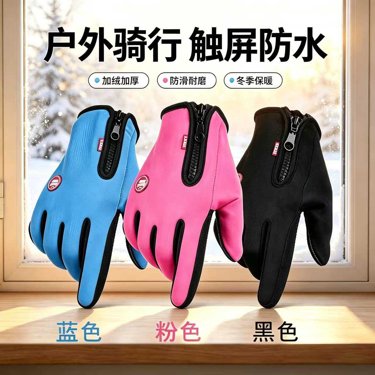 秋冬骑行登山滑雪加绒防滑触屏