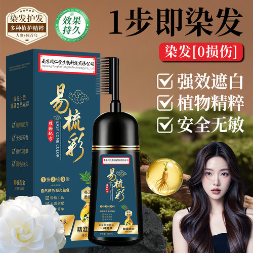 南京同仁堂一梳黑染发剂自己在家染发膏一梳彩不沾头皮护发养发
