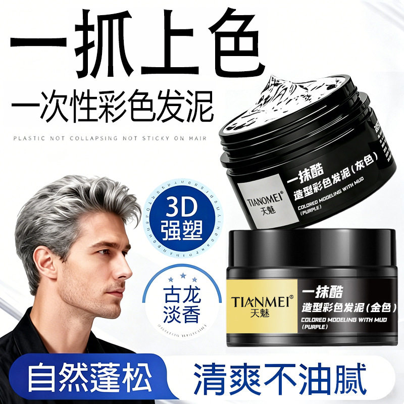 奶奶灰发蜡男染色白色有色发泥灰色定型彩色一次性染色膏