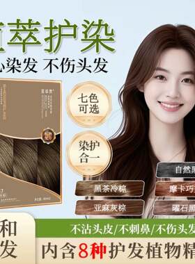 无氨染发剂流行色显白美发产品天然遮白发植物染发膏一件