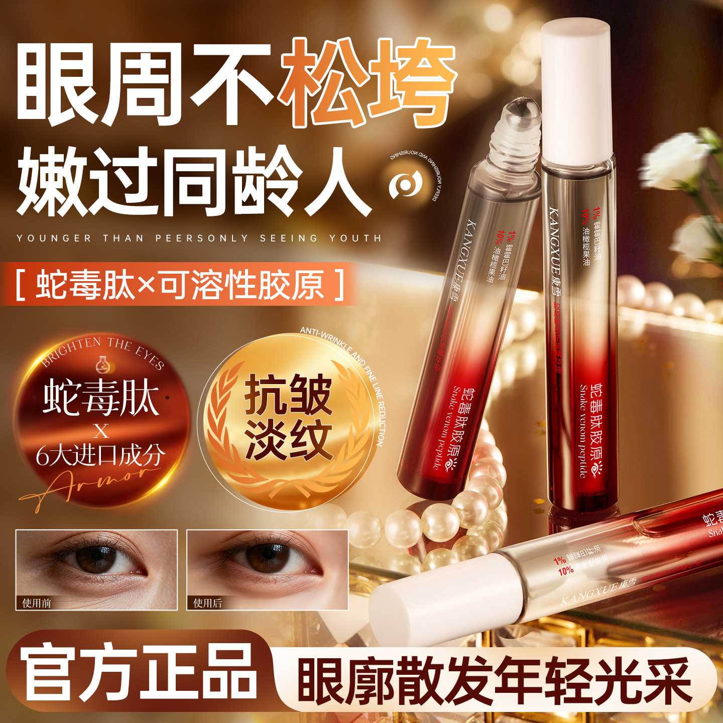 康雪蛇毒肽胶原眼部抗皱精华油