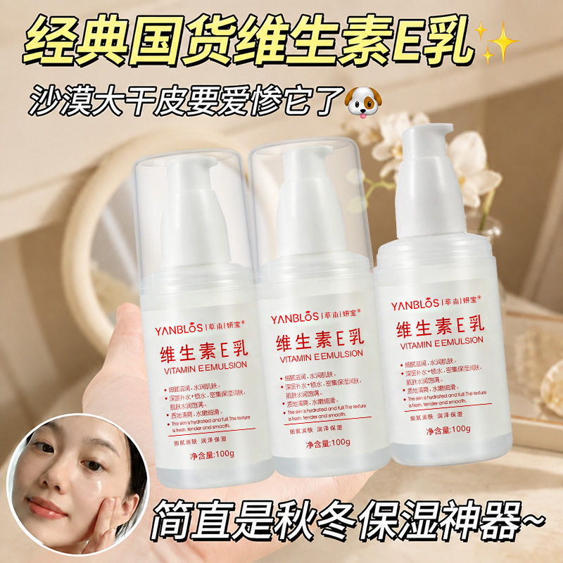 草本妍宝维生素E乳100g含玻尿酸