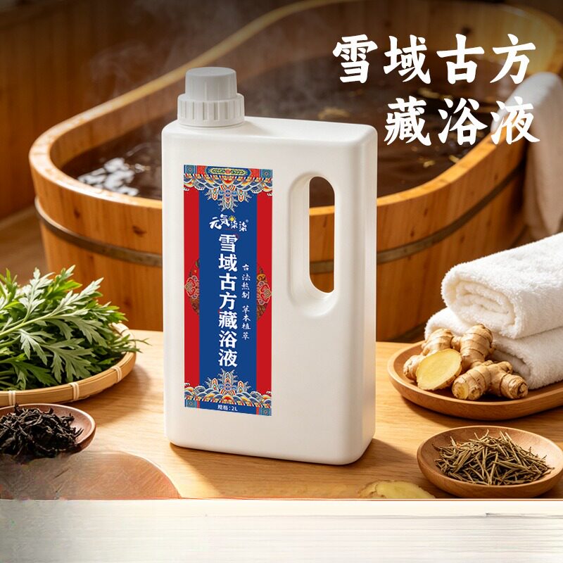 雪域古方藏浴液大容量艾草生姜