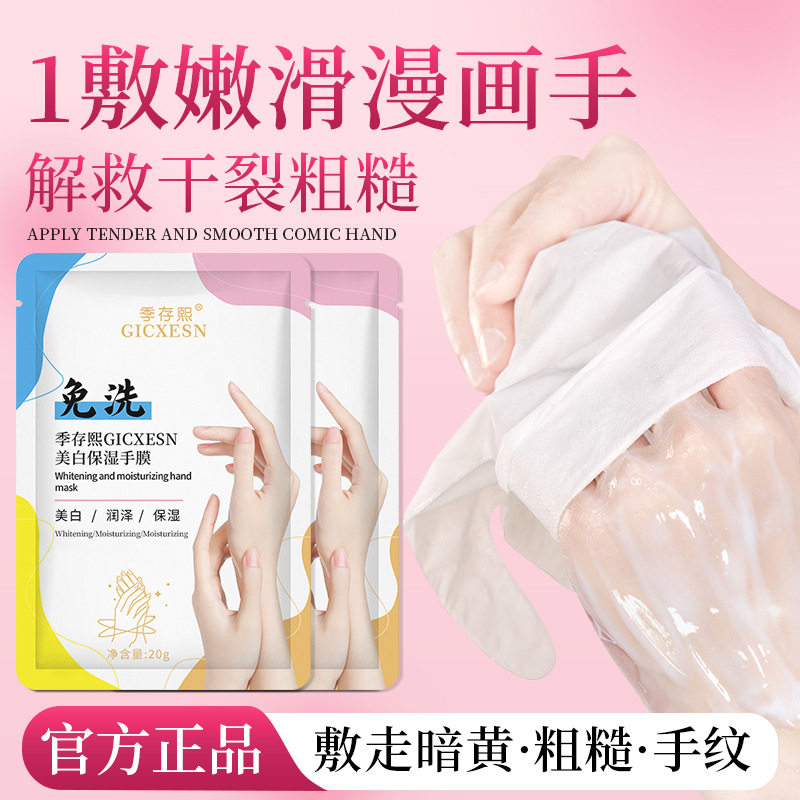 季存熙美白保湿手膜细嫩双手补水滋润改善粗糙去角质手膜护理手套