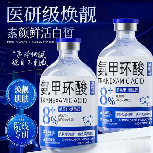 歌宝莲8氨甲环酸湿敷精华液｜防