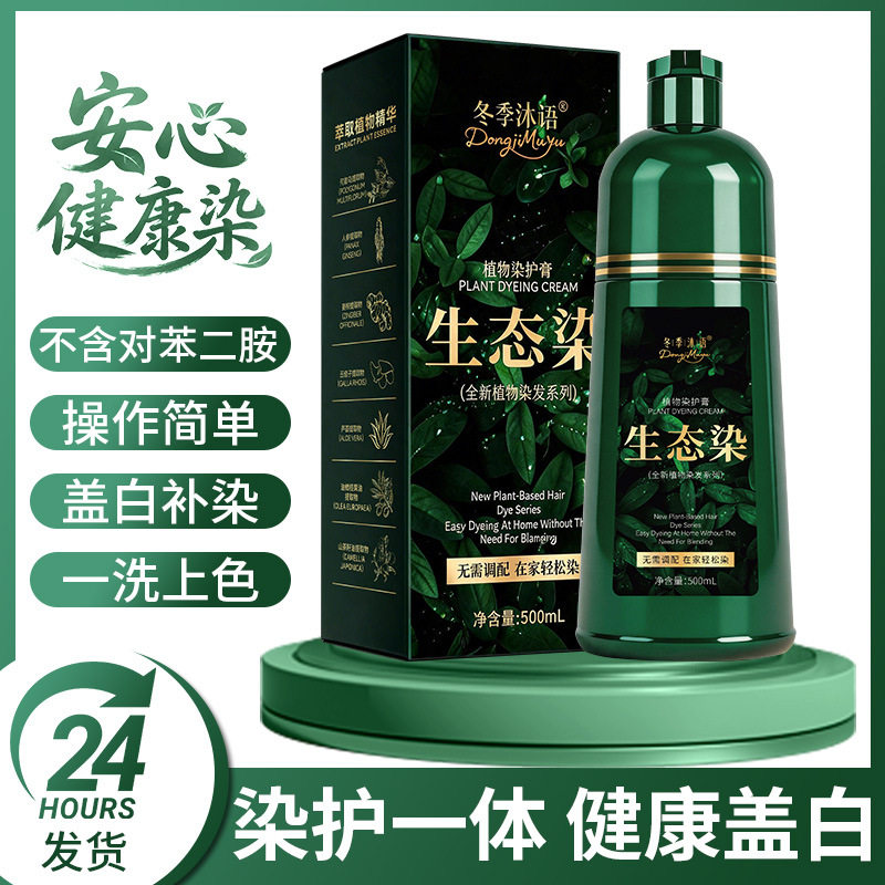 爆款冬季沐语生态染发剂植物草本盖白染发膏不含对苯二胺 - 实物图