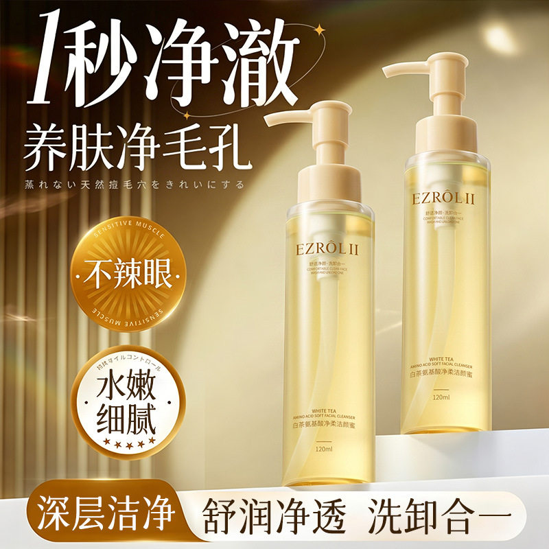 依姿露白茶氨基酸洁颜蜜洗卸合一