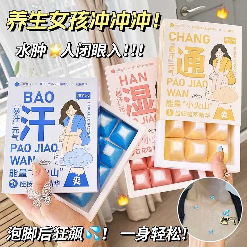 小火山暴汗泡脚丸改善湿气寒气