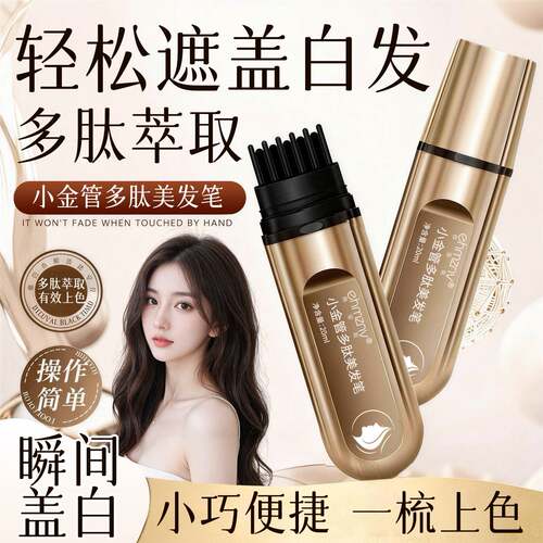 小金管多肽美发笔一次性补色遮盖白发新款美发梳快速上色
