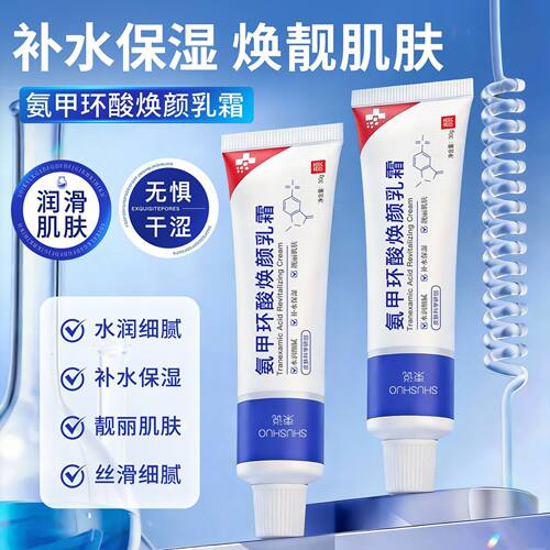 束说氨甲环酸焕颜乳霜紧致抗皱补水保湿水润细腻修护嫩肤面霜