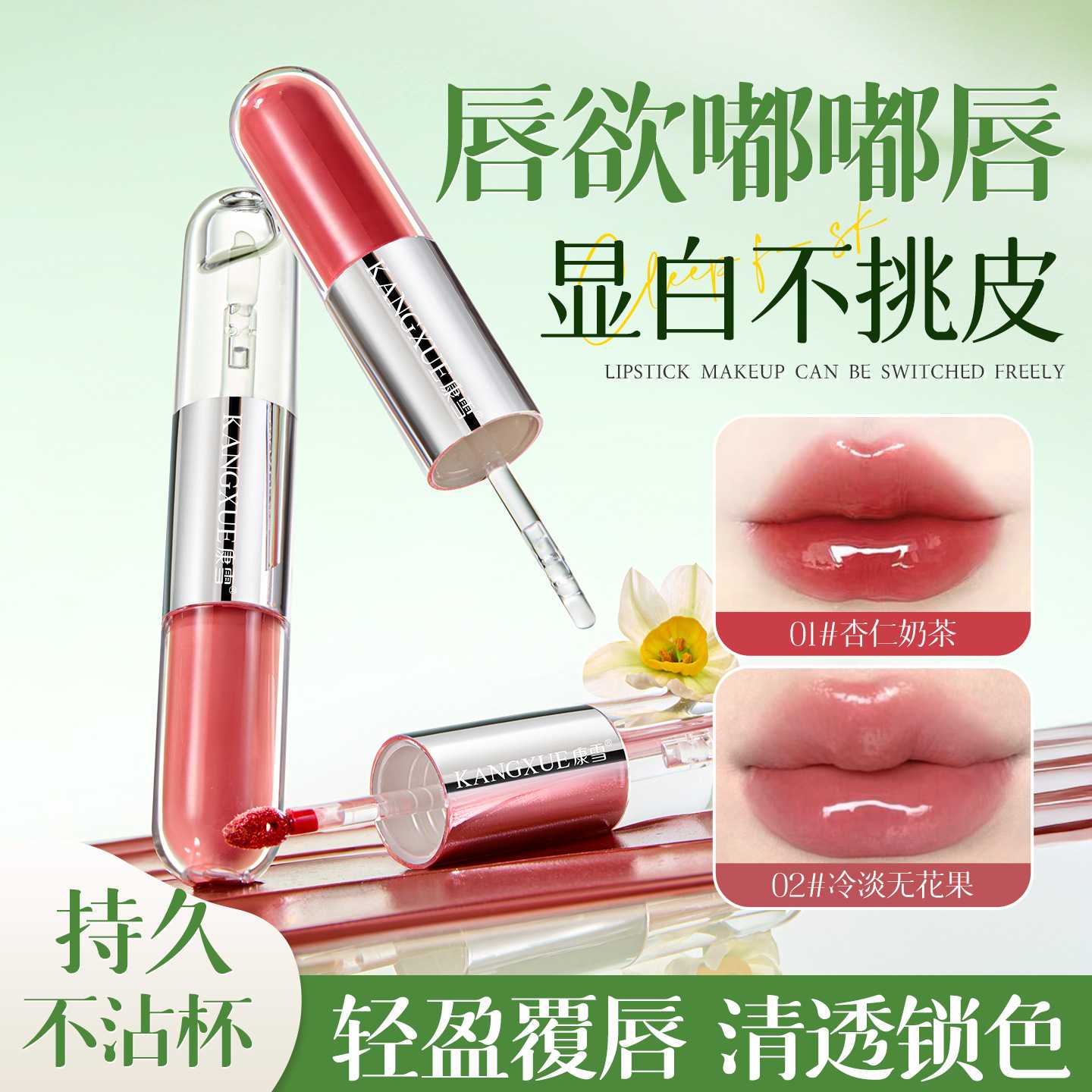 康雪栀子白茶双头精华唇釉|镜面