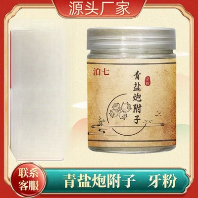 【青盐炮附子 牙粉】中式草本汉方传承刷牙粉炮附子粉青盐粉搭配