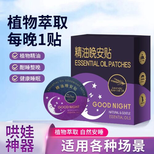 同款植物精油晚安贴入眠失贴眠晚安贴穴位香薰非双子座晚安贴