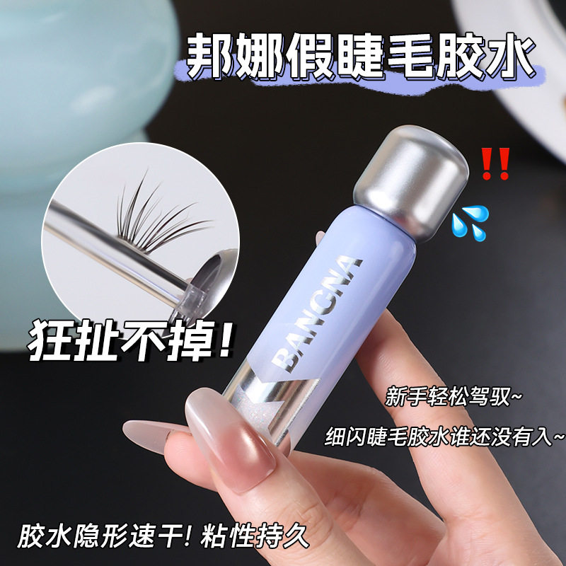邦娜星光闪闪隐形透明速干睫毛胶