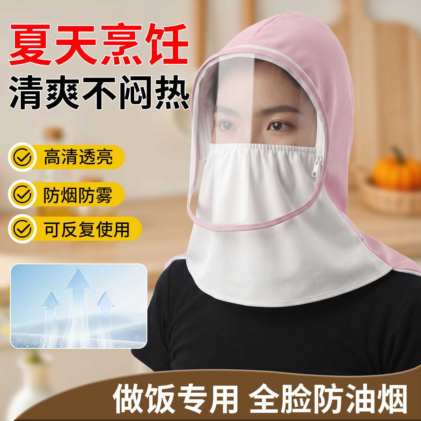 厨房防油烟面罩女款炒菜防护帽