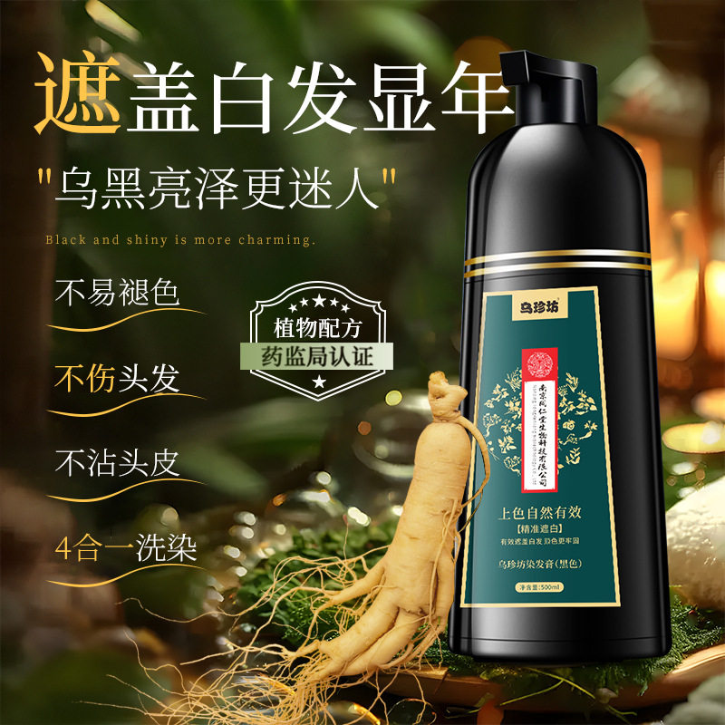 南京同仁堂老年免洗黑色植物|不