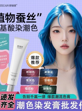 潮色染发膏蓝色粉色绿色灰色紫色绿色橘色紫色染发剂