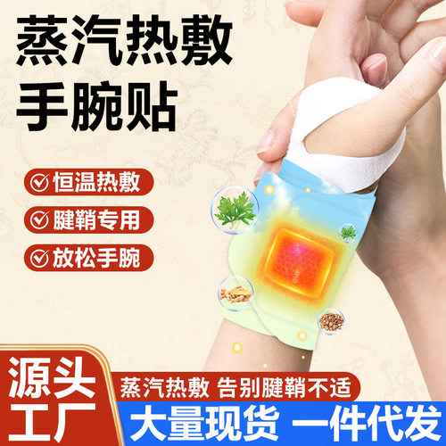 蒸汽手腕带暖宝宝护腕贴蒸汽热敷暖腕贴关节护手腕贴艾灸贴腱鞘贴
