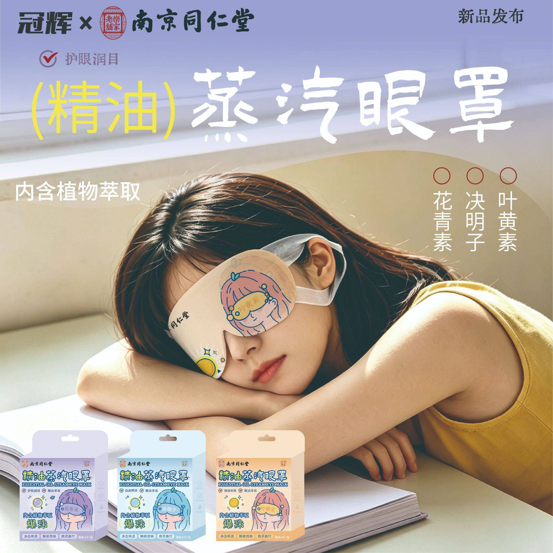 南京同仁堂爆珠精油蒸汽眼罩|+