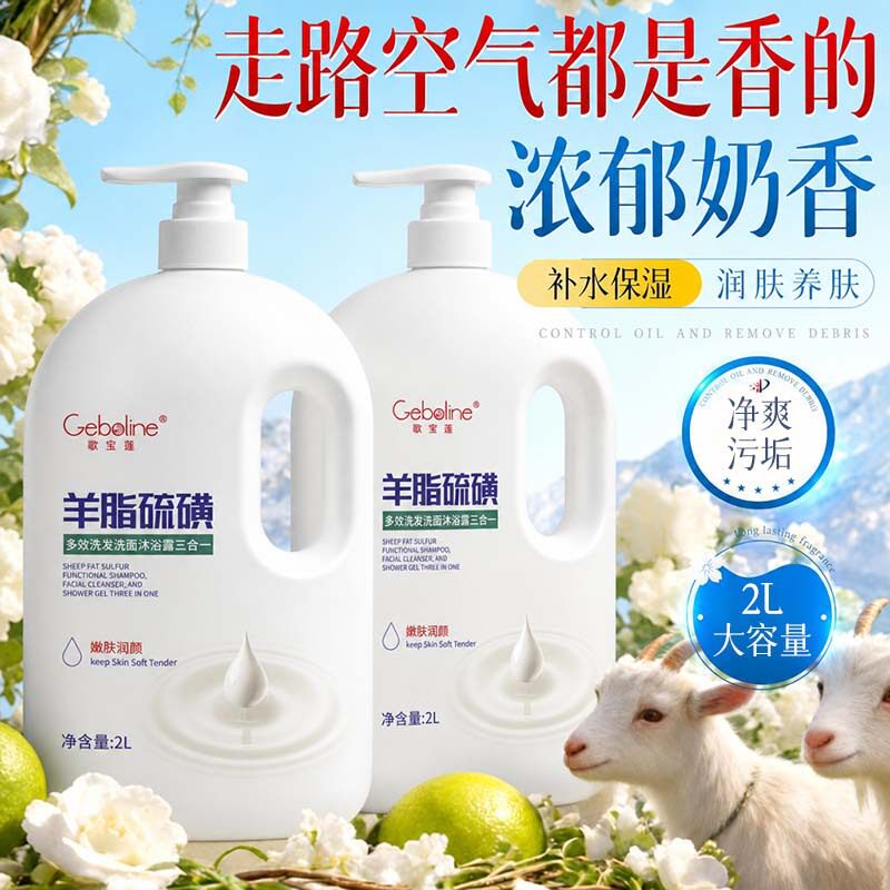 爆款羊脂硫磺多效留香沐浴露洁面