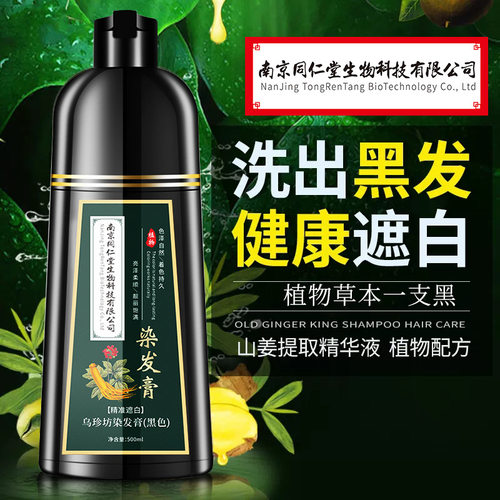 南京同仁堂植物染发膏黑色盖白发