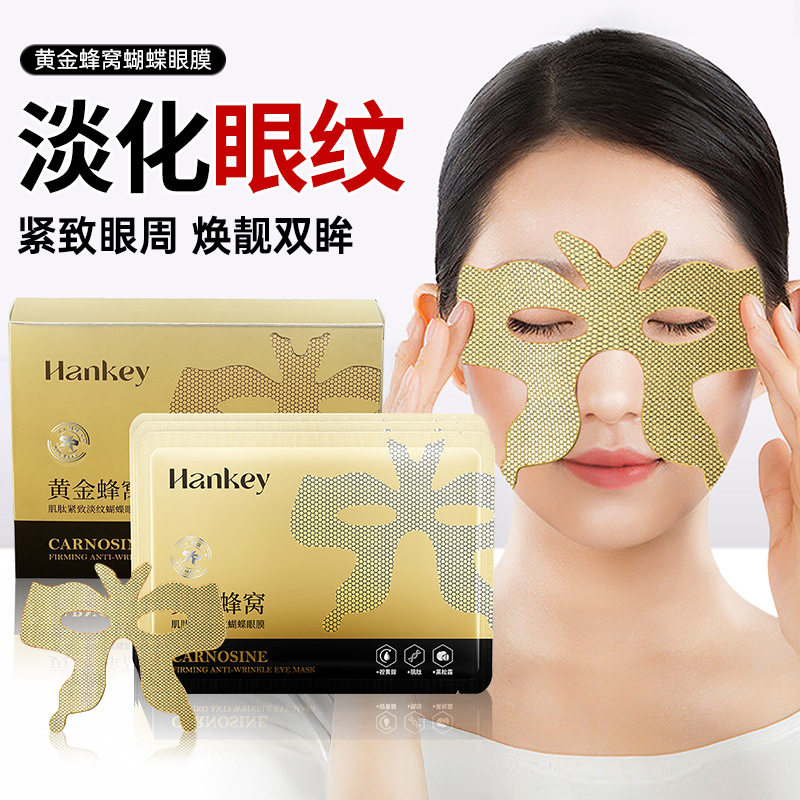 韩纪黄金蜂窝蝴蝶眼膜｜美容院级