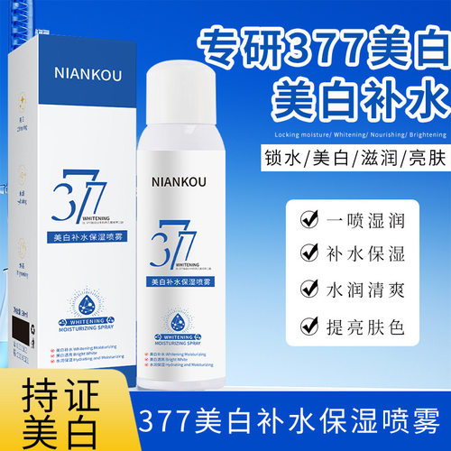 377美白补水保湿喷雾滋润补水保湿提亮嫩肤精华缓解干燥油性补水