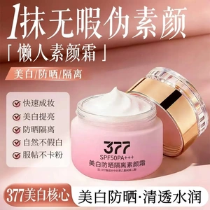 【买一送一】377美白防晒隔离素颜霜保湿遮瑕面霜不假白素颜防水