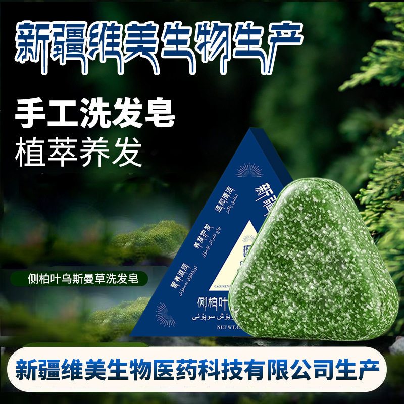 新疆侧柏叶乌斯曼养发皂｜草本纯