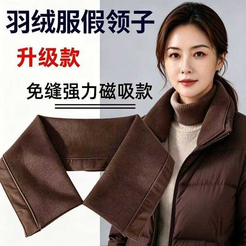 新针织螺纹磁吸假领羽绒服护领|