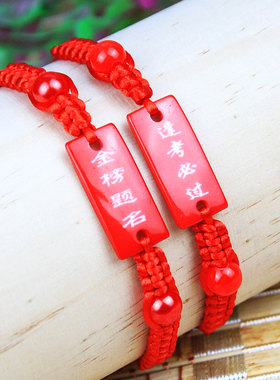 红牌金榜题名手链逢考必过手绳