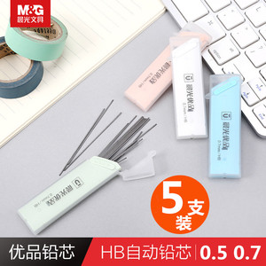 包邮晨光文具优品HB自动铅笔笔芯0.5/0.7mm小学生不易断铅心替换