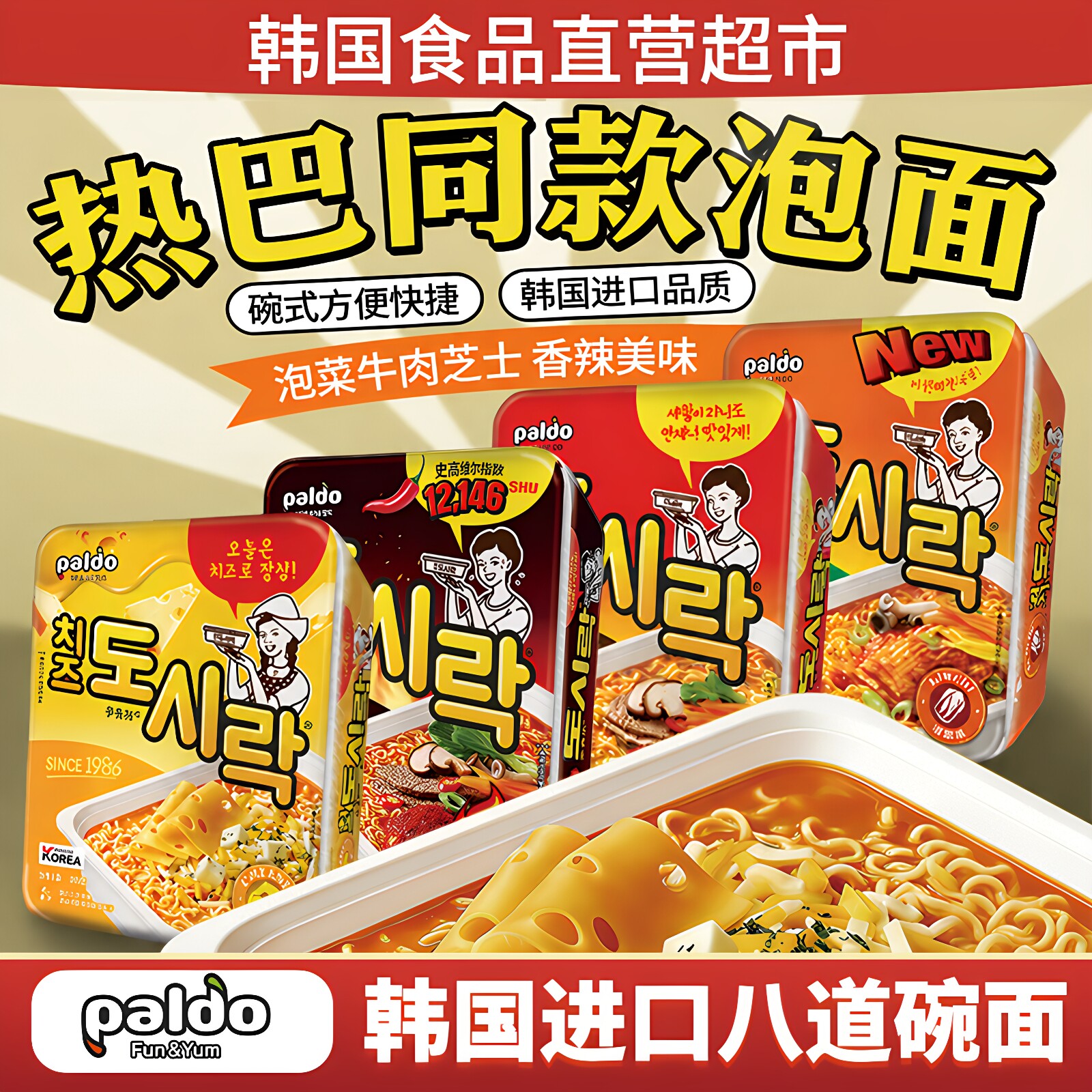 韩国进口paldo八道泡菜辣牛肉芝士泡面碗式方便速食拉面热巴同款