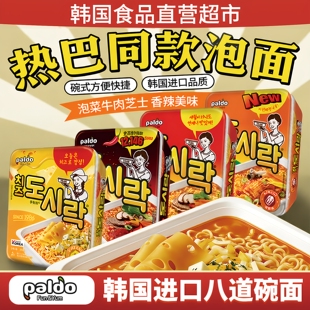 韩国进口paldo八道泡菜辣牛肉芝士泡面碗式方便速食拉面热巴同款