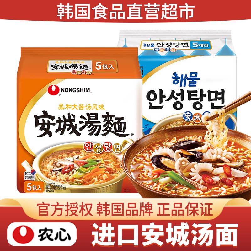 韩国进口农心安城汤面韩式拉面海鲜方便面速食辛拉面泡面汤面夜宵
