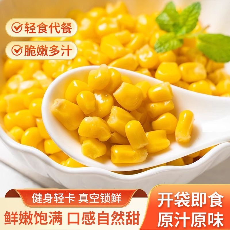 东北甜玉米粒小包装80g开袋即食免煮健身低脂真空水果玉米代餐